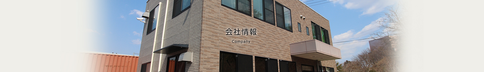 会社情報